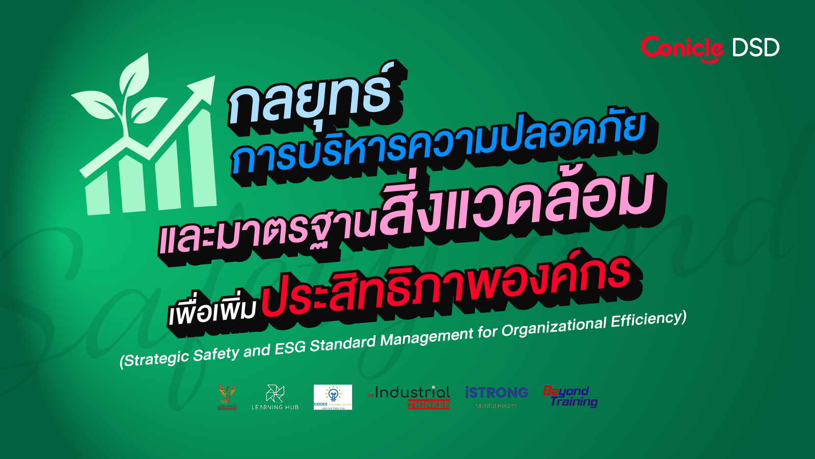 รูปภาพคอร์ส กลยุทธ์การบริหารความปลอดภัยและมาตรฐานสิ่งแวดล้อมเพื่อเพิ่มประสิทธิภาพองค์กร